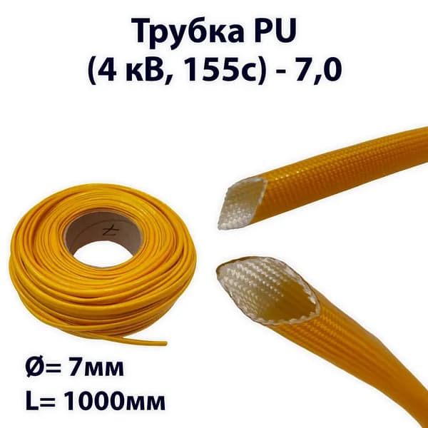 Трубка PU (4 кВ, 155c) - 7,0