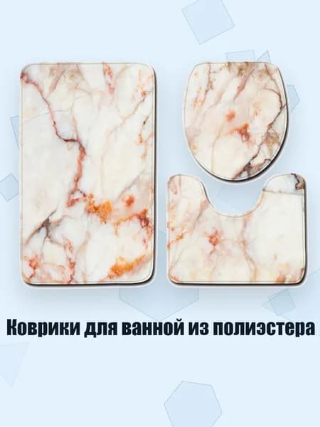 Коврики для ванной из полиэстера, - 5