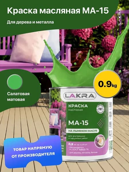 Краска масляная на льняном масле МА-15 Лакра, по дереву, металлу, бетону, Салатовый 0,9 кг., для внутренних и наружных работ