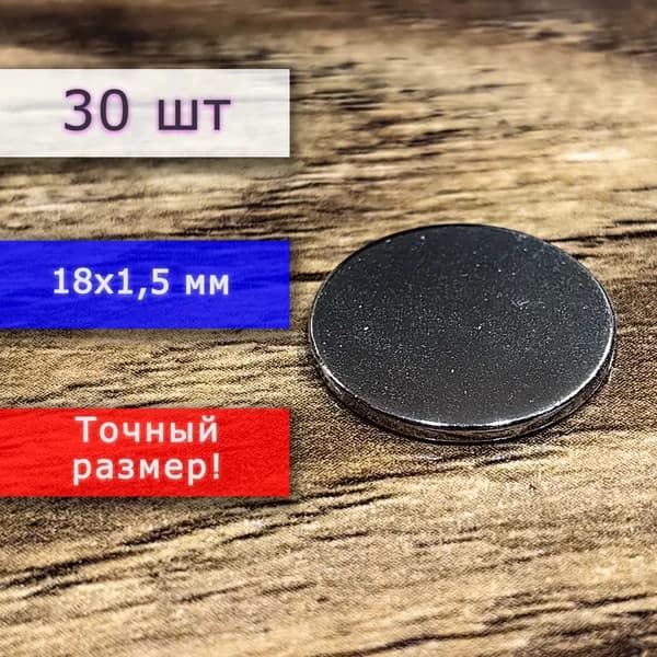 Неодимовый магнит универсальный мощный для крепления (магнитный диск) 18х1,5 мм (30 шт)