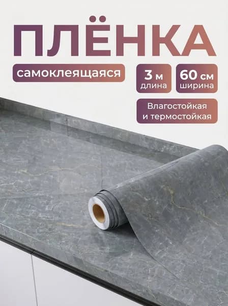 Самоклеящаяся пленка для мебели и кухни 60х300 см