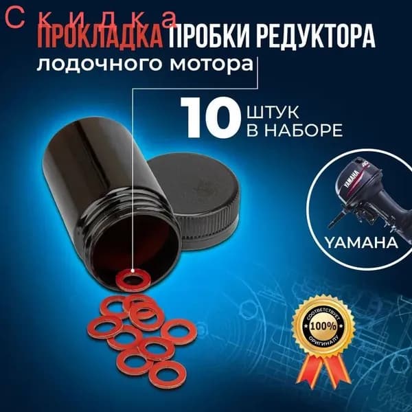 Прокладка для лодочных моторов