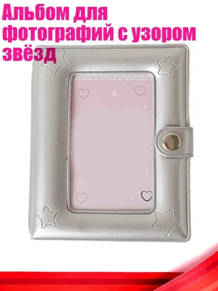 Альбом для фотографий с узором звёзд, серебро