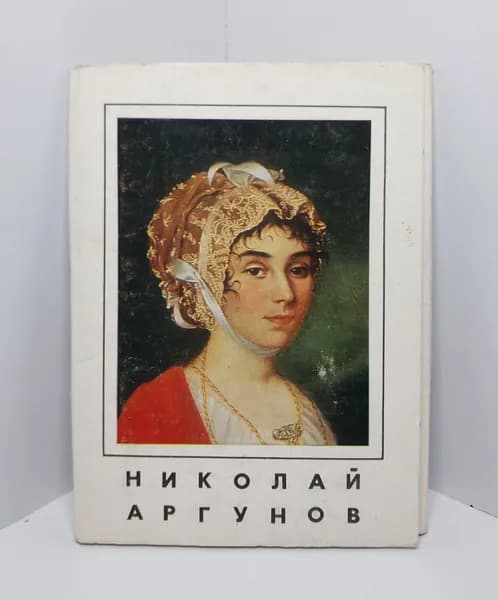 Открытка винтажная. Николай Аргунов (комплект из 16 открыток) 1977 год