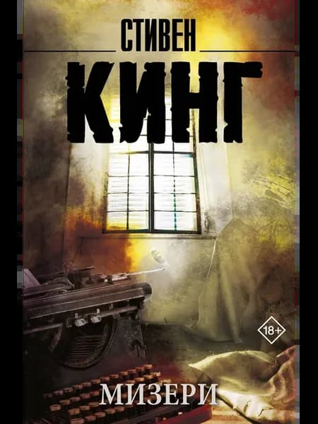 Мизери