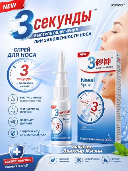 Спрей для носа 3 минуты от насморка, при заложенности носа и рините, с натуральными экстрактами для свободного дыхания