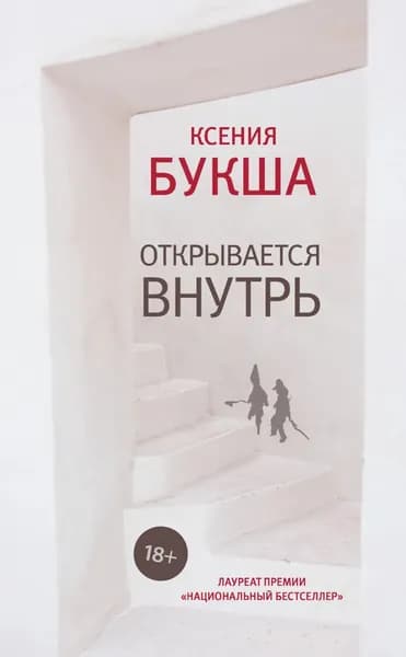 Открывается внутрь | Букша Ксения Сергеевна | Электронная книга