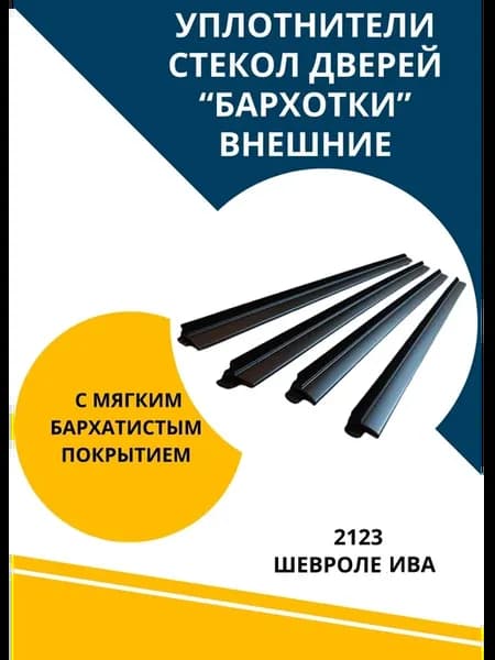 Уплотнитель стекол внешний Шеви Нива