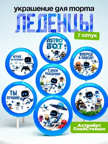 Украшение Astro Bot, Астробот. Леденцы на торт PlayStation