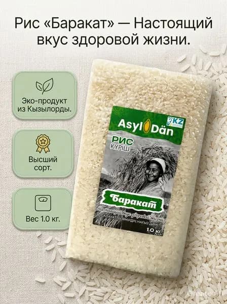 Рис цельнозерновой Asyl Dan Баракат элитный сорт, 1000 г