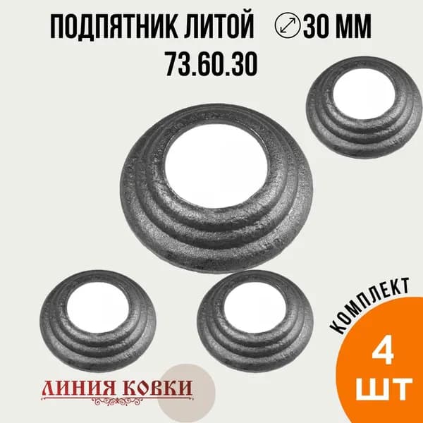 Подпятник литой под круглую трубу 30 мм