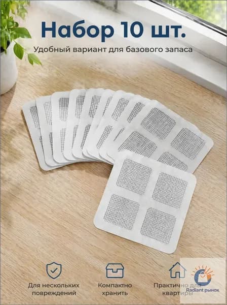 Премиумкомплект из 10 самоклеящихся заплат для москитной сетки 10x10 см
