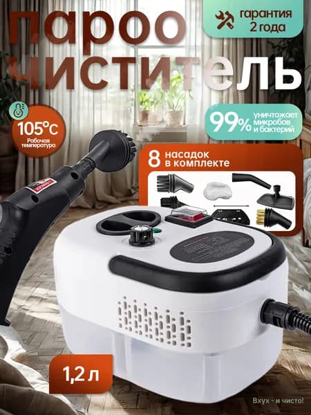 Пароочиститель Базовая комплектация 2500 Вт, насадки - 8 шт