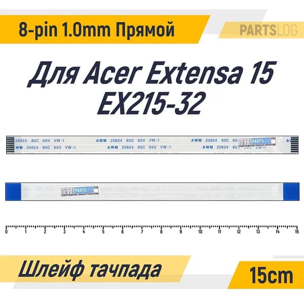 FFC Шлейф тачпада для Acer Extensa 15 EX215-32 8-pin Шаг 1.0mm Длина 15cm Прямой A-A