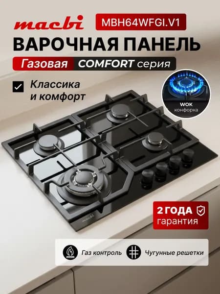 Варочная панель газовая 60 см ЧЕРНАЯ , Macbi MBH64WFGI.V1 мощная Wok-конфорка, черное стекло, надежный чугун и полная безопасность (газ-контроль)