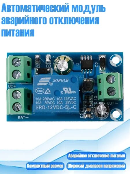 Автоматический модуль аварийного отключения питания