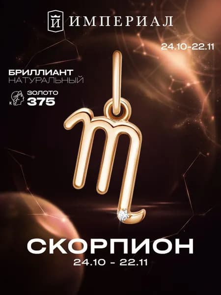 Подвеска золотая знак зодиака 375 пробы Скорпион ИМПЕРИАЛ