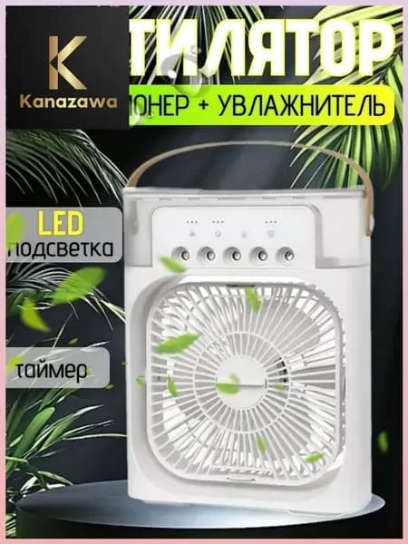 Вентилятор портативный с увлажнителем воздуха