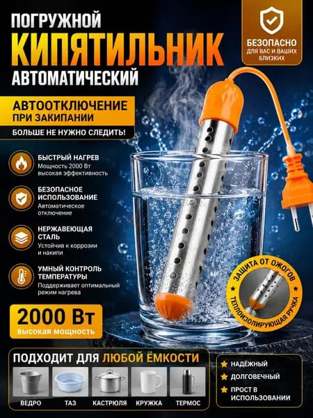 Мощный погружной нагреватель воды с автоотключением, стальной кипятильник