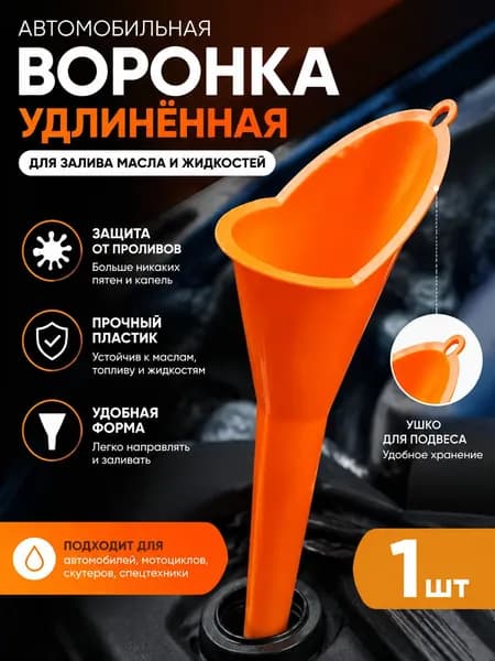 Воронка оранжевая, самая удобная бытовая воронка, ударопрочный, эластичный пластик, заливная горловина незаменима для труднодоступных мест в мото и авто, для Бензина / Масла / Воды