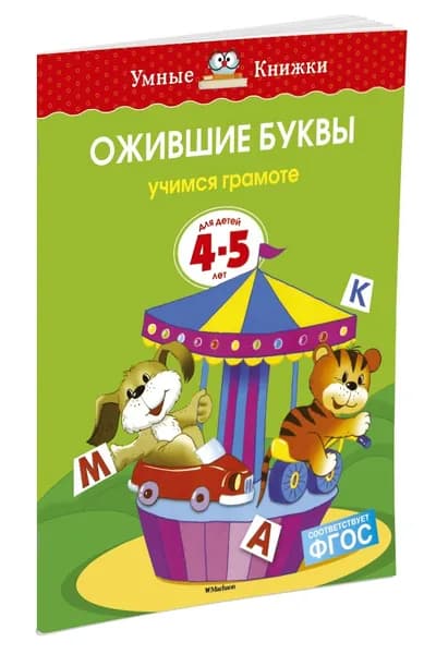 Ожившие буквы. Учимся грамоте (4-5 лет) | Земцова Ольга