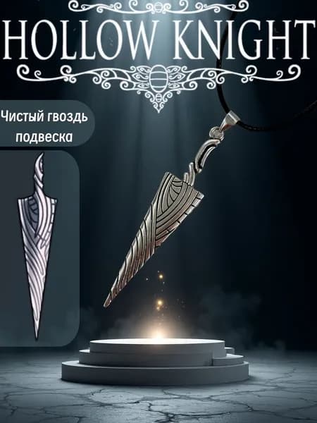 hollow knight Чистый гвоздь /подвеска мужская/коллекционное украшение, подарок
