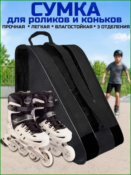 Сумка для роликов