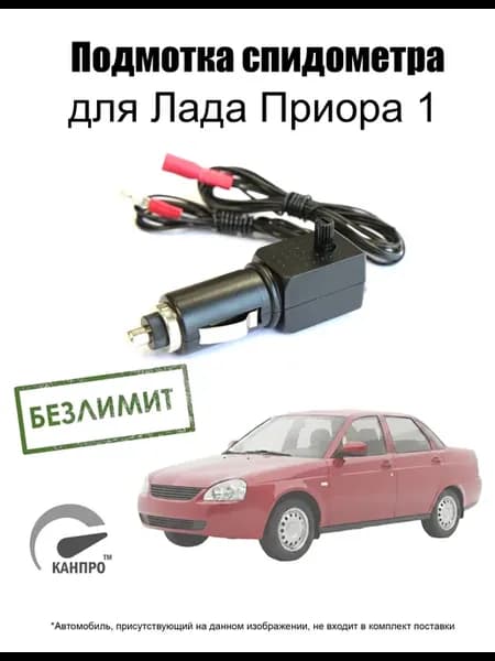 Подмотка спидометра для Лада Приора 1