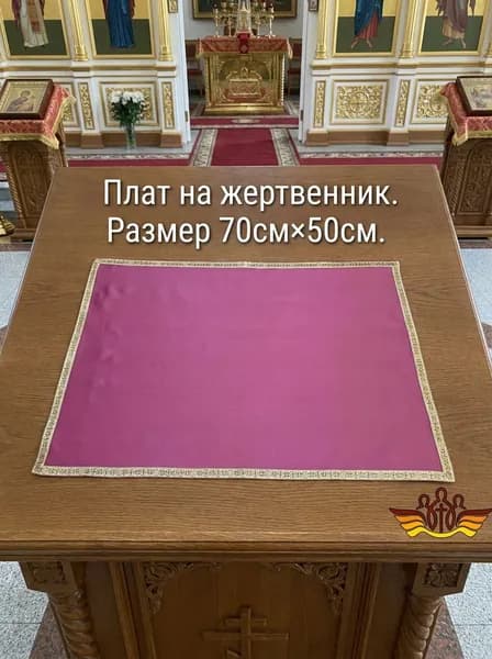 АРТ232. Плат на жертвенник.