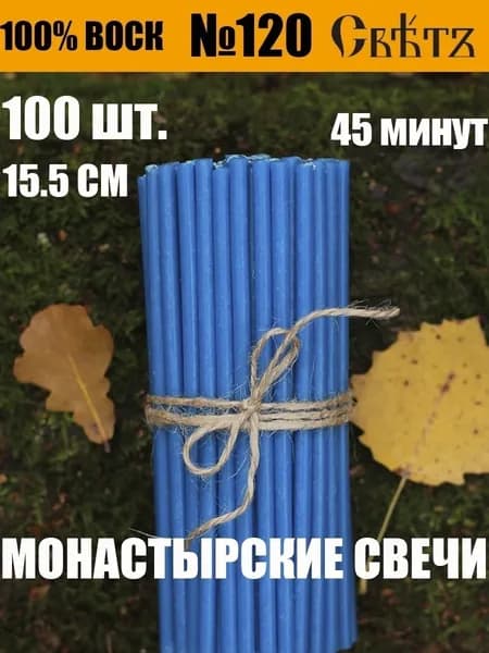 Свечи восковые васильковые №120, 100шт. ВОСК 100%.