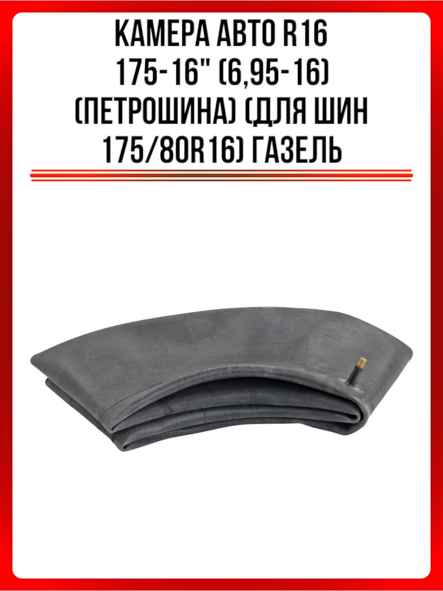 Камера Авто R16 175-16" (6,95-16) (для шин 175/80R16)