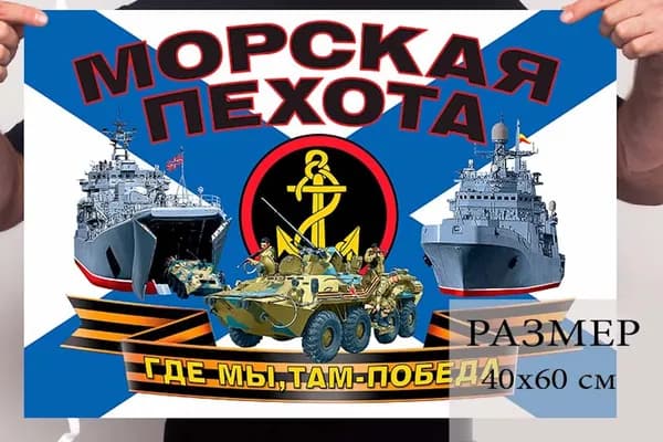 Флаг морской пехоты Российской Федерации "Где мы, там - Победа!" 40х60см