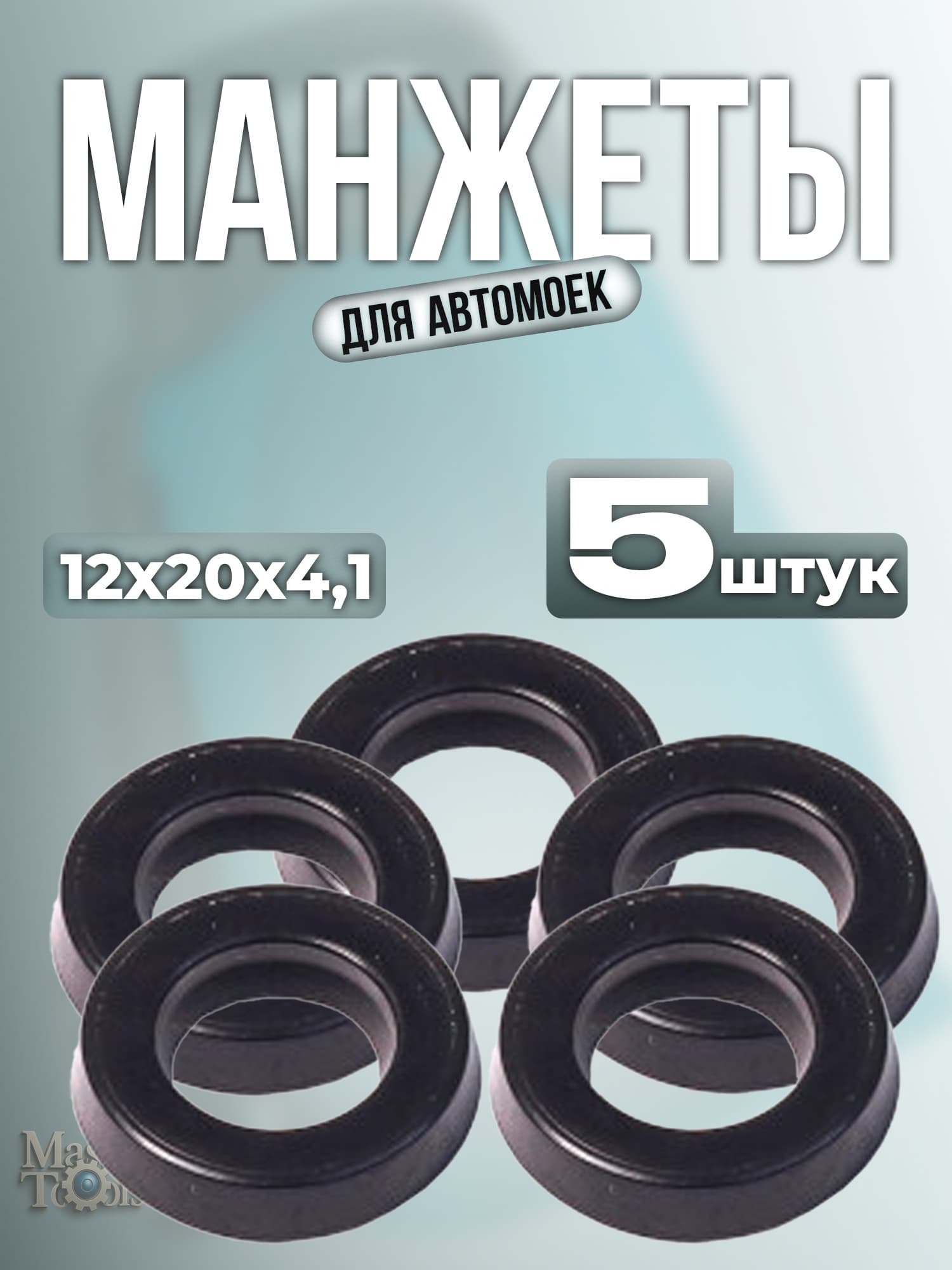 Манжеты для моек HW 10, 130, 140 и других китайских аналогов, 12x20x4,1 мм , 5 штук