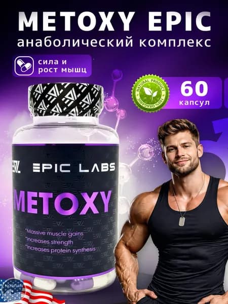 Анаболический комплекс Epic Labs Metoxy 60 капсул, препарат для роста массы и силы, спортивное питание для мужчин