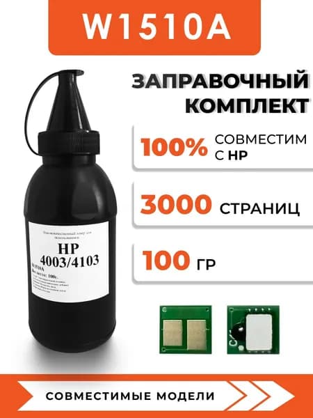 Тонер W1510A для принтера HP LaserJet Pro 4003dw/MFP 4103dw/4103fdw,чип,воронка