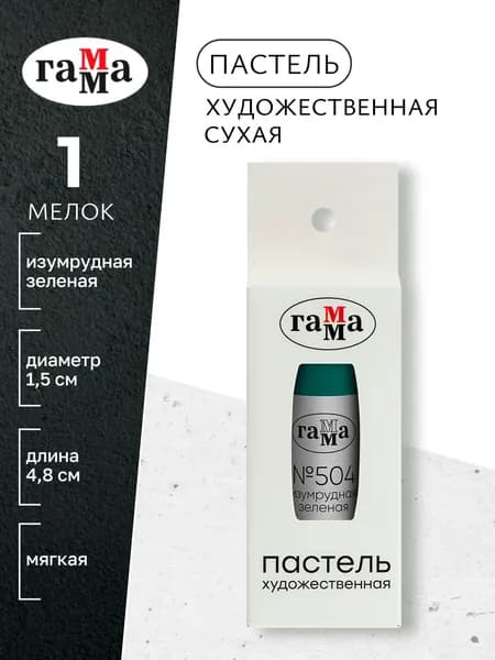 Пастель художественная, изумрудная зеленая №504, мягкая, сухая, 1 штука