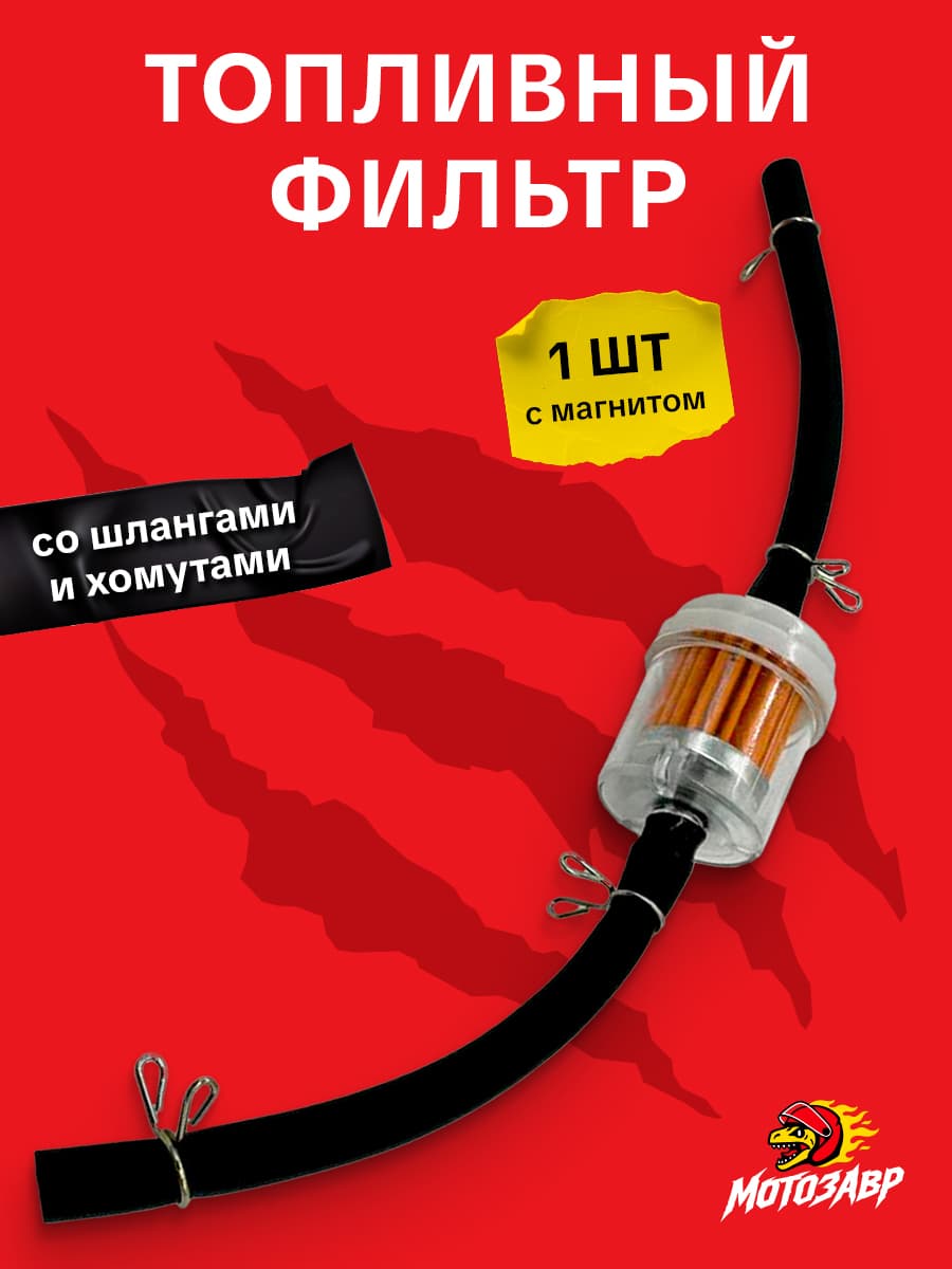 Топливный фильтр со шлангом хомут мопед Альфа питбайк скутер