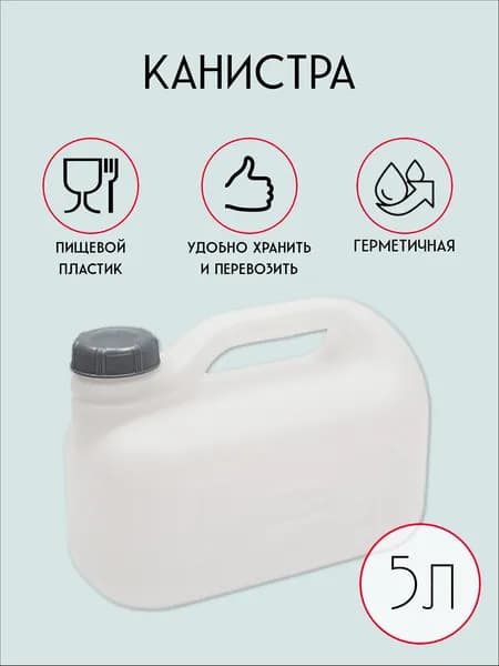Канистра 5 л пластиковая для питьевой воды, 5 литровая емкость с крышкой пищевая, под воду, масло, спирт, белый