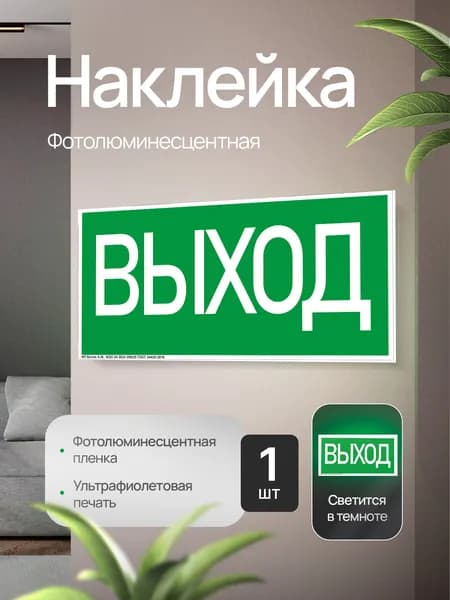 Эвакуационный знак Е22 "Указатель выхода", фотолюминесцентный, наклейка, 200х100х1мм, 1шт.