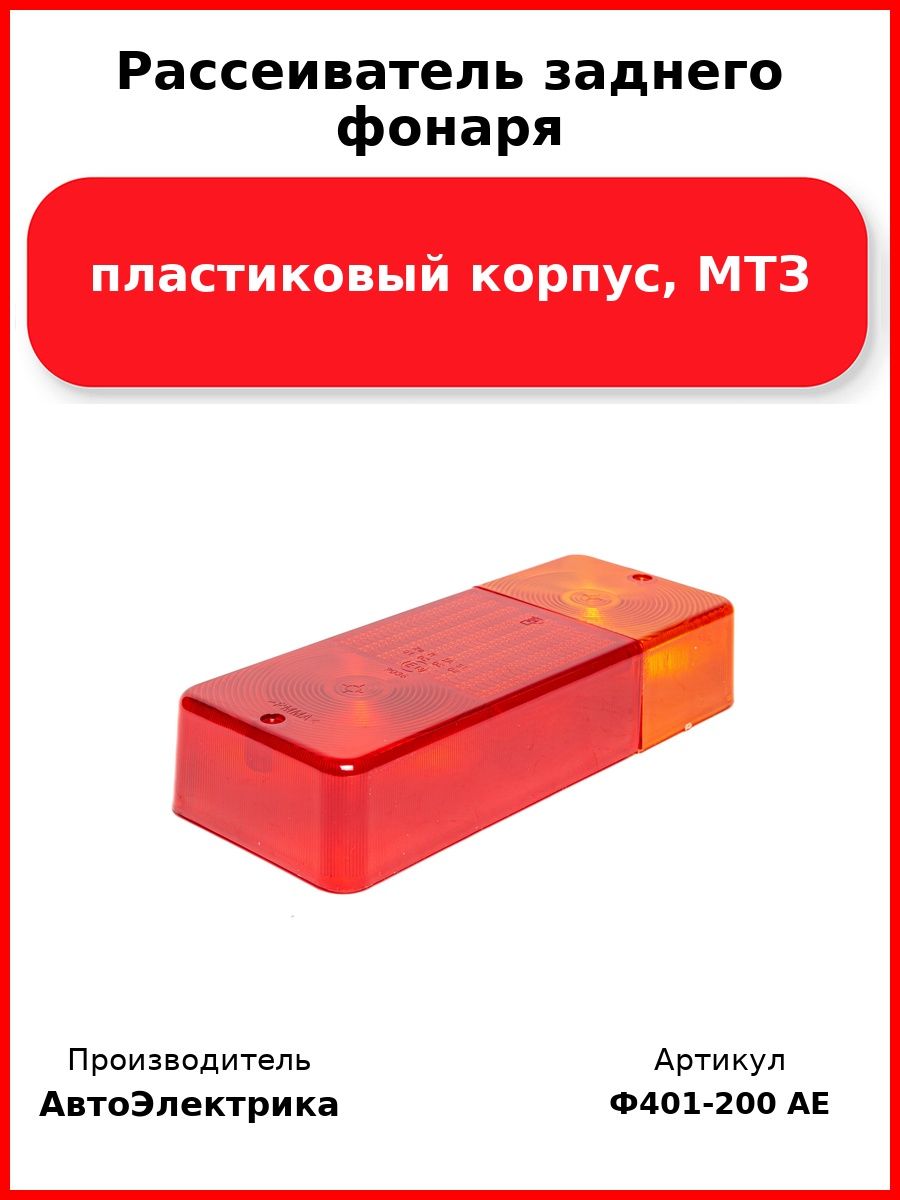 Рассеиватель заднего фонаря, пластиковый корпус, Мтз (Комплект 2 шт.)