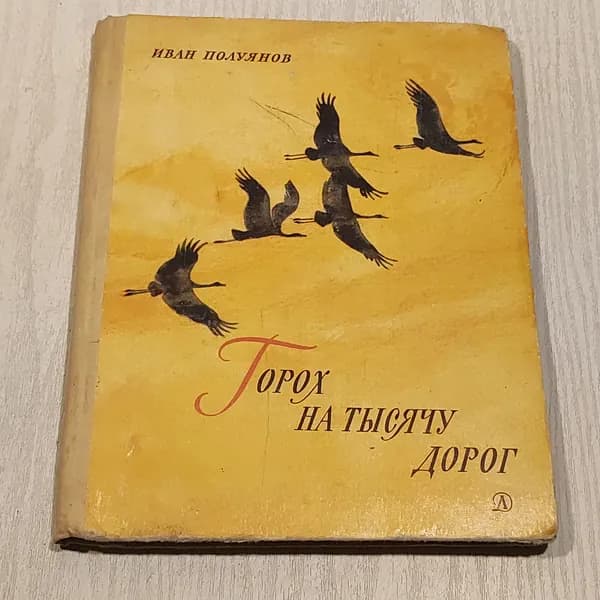 Горох на тысячу дорог.