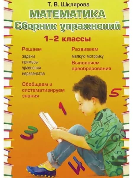Математика 1-2 класс. Сборник упражнений