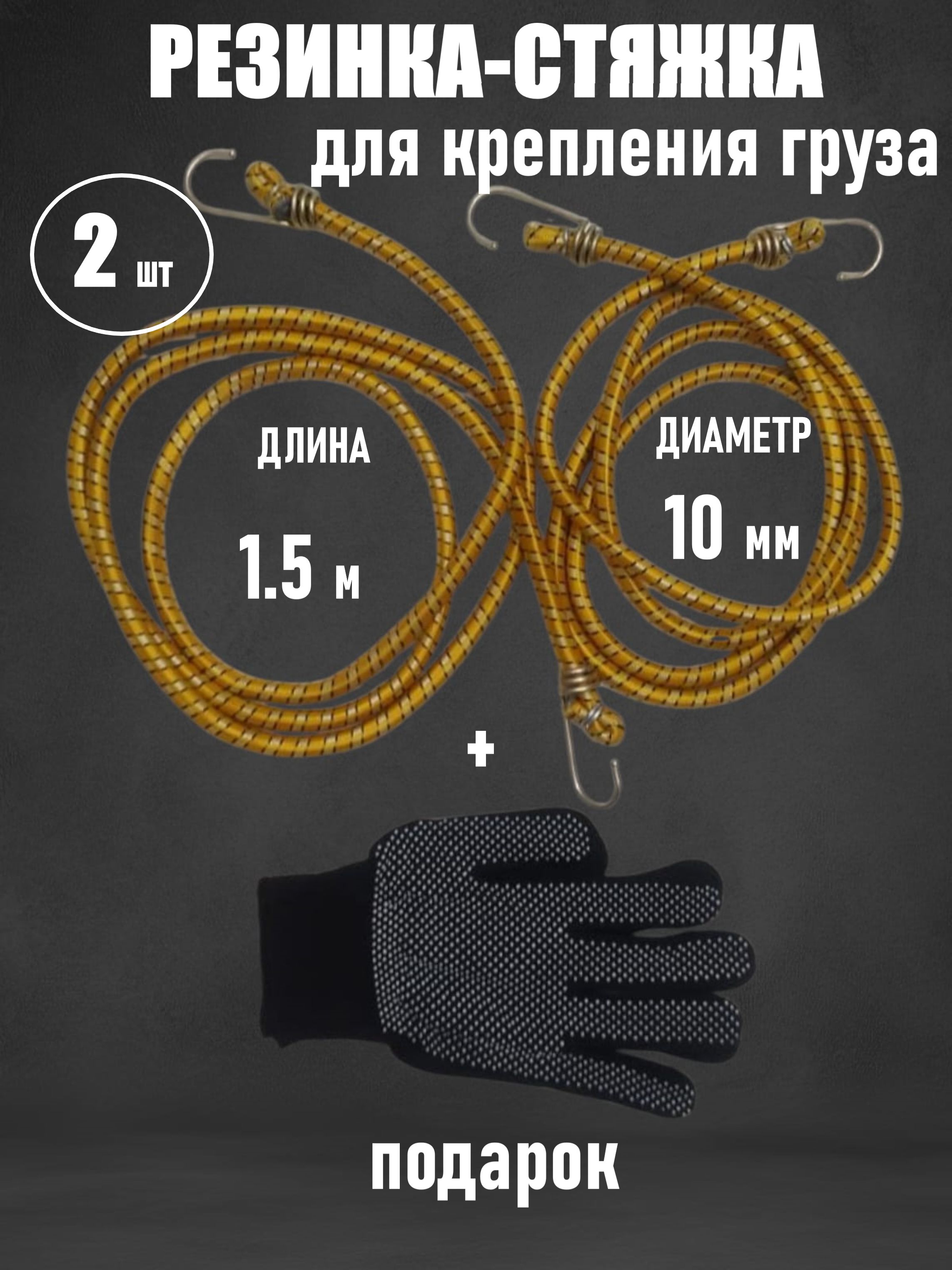 Стяжка для крепления груза/ Багажная резинка -1,5 метра -ЖЕЛТАЯ - 2 шт