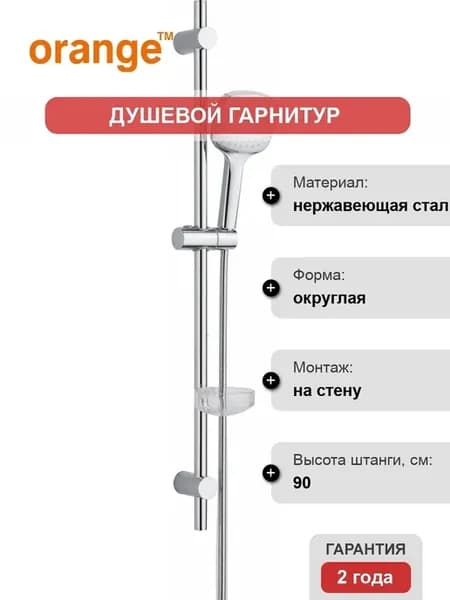 Душевой гарнитур O-Shower OS063