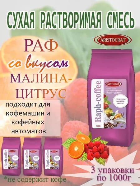 Смесь сухая для "RAPF-COFFE" РАФ со вкусом МАЛИНА-ЦИТРУС, пакет, 3шт / 3кг