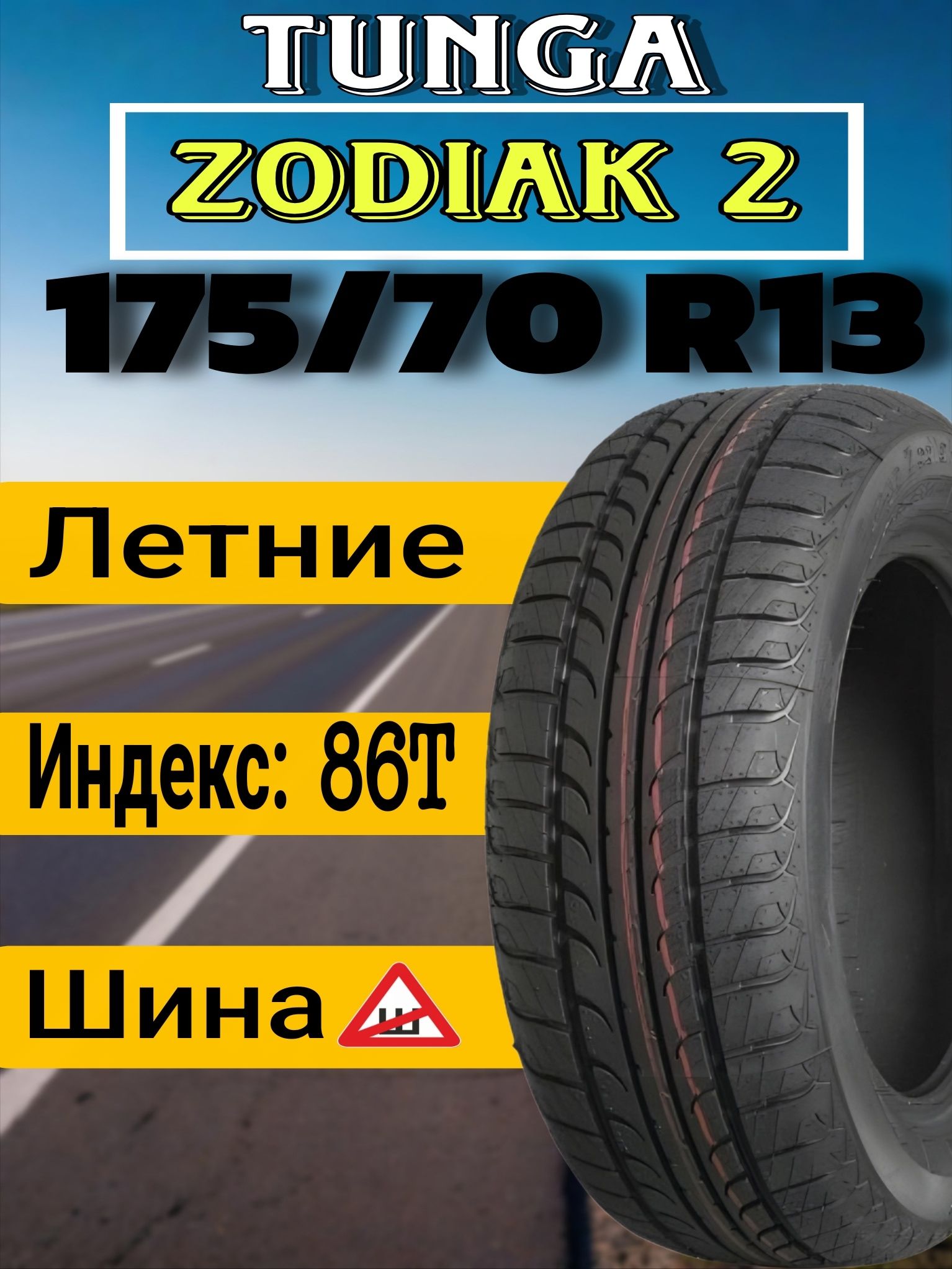 Tunga Zodiak 2 Шины летние 175/70  R13 86T