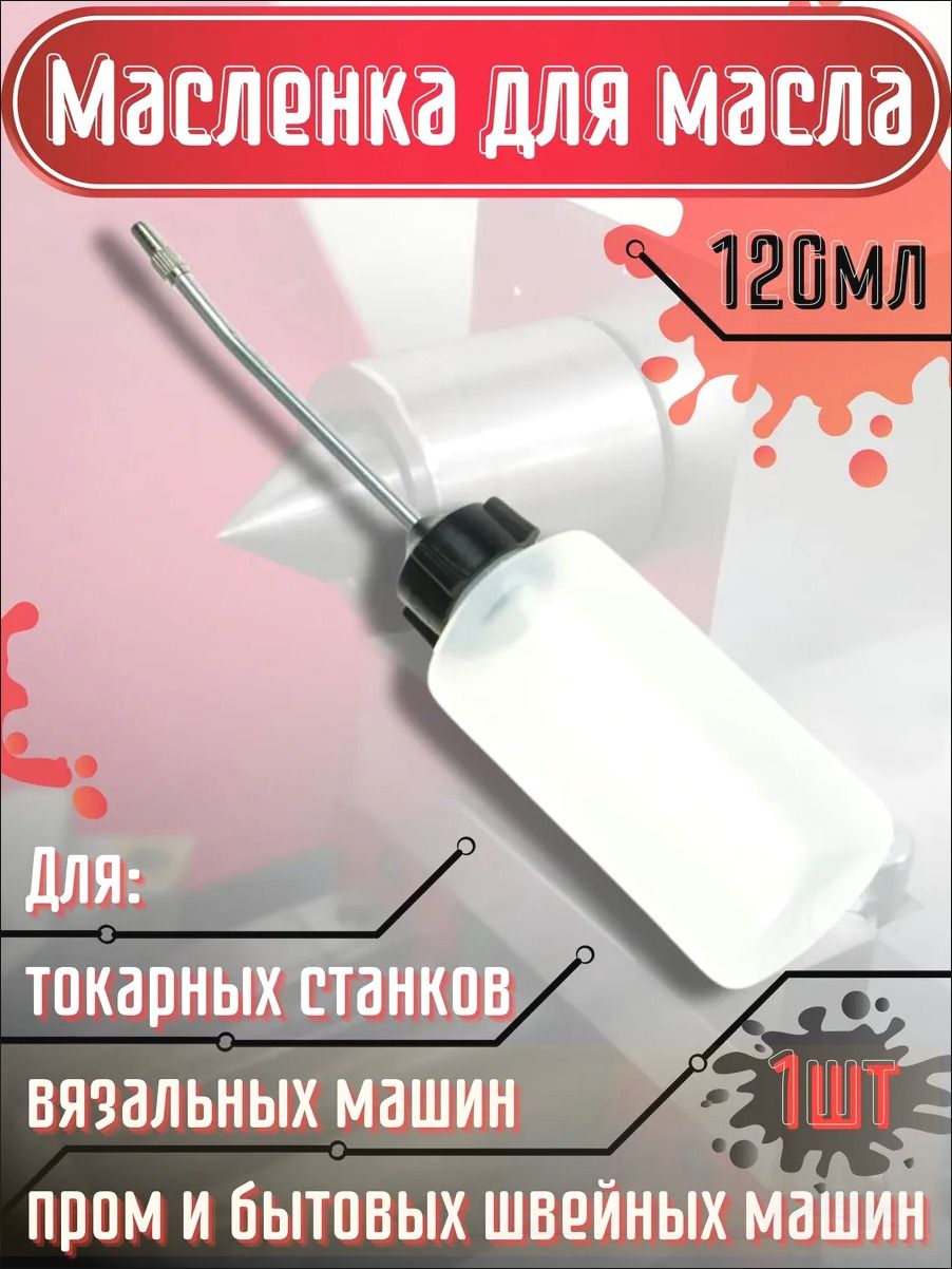 Бутылка для масла с ховостовиком 120мл 1шт