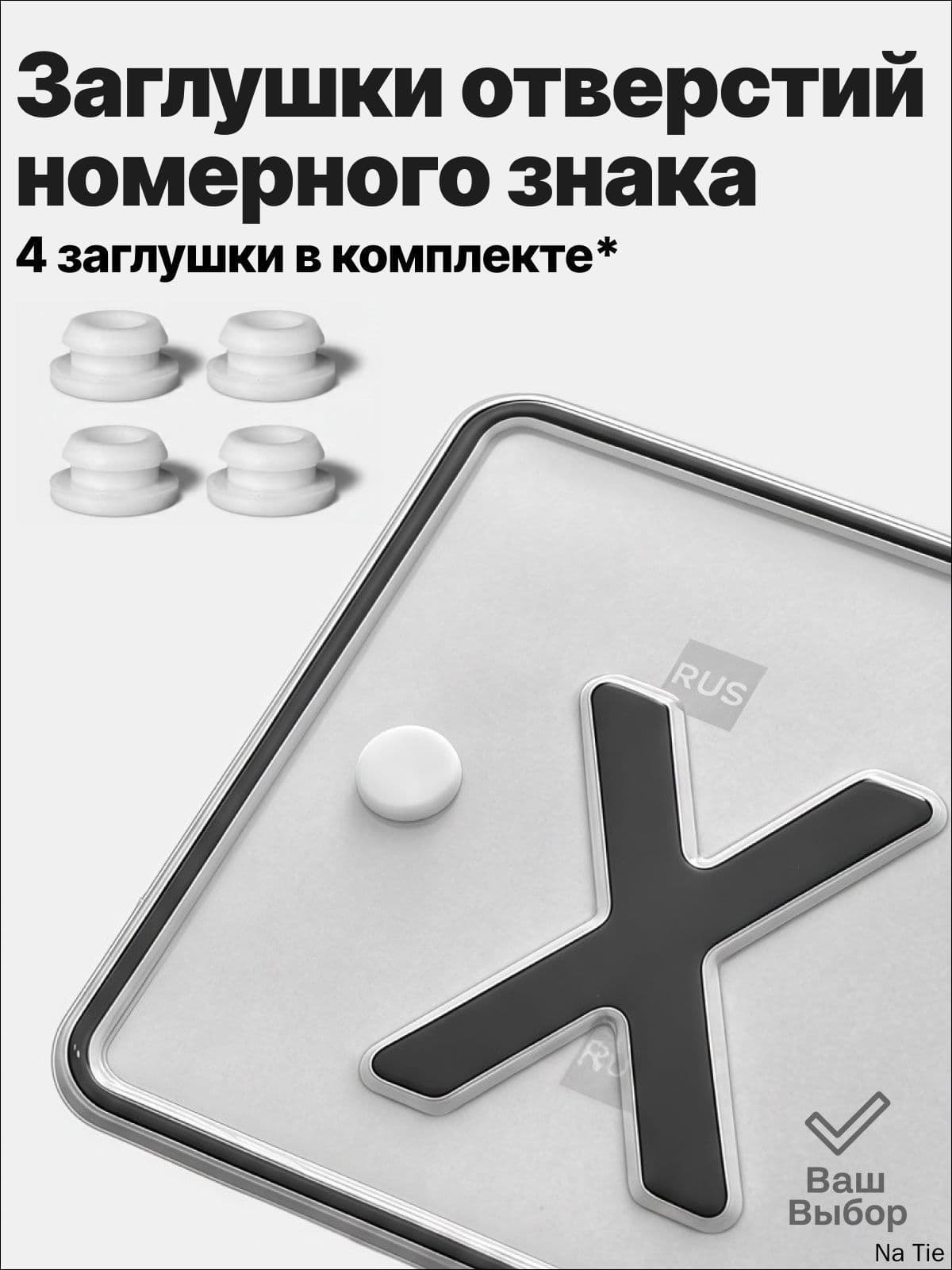 Премиальные силиконовые вставки, используемые для крепления автомобильных знаков