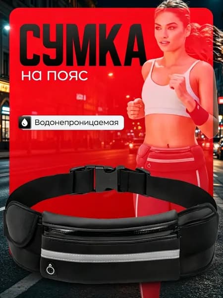Сумка для бега
