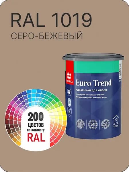 Краска по обоям для стен и потолка Tikkurila Euro Trend серо-бежевый Ral 1019 0.9 л.